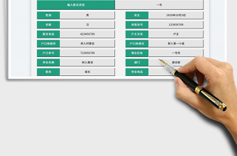 2021村部人員信息登記通訊錄（可查詢）免費下載