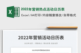2022年营销日历表下载