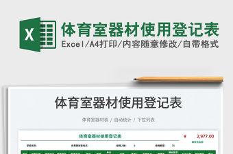 2021體育室器材使用登記表免費下載