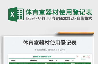 2021體育室器材使用登記表免費(fèi)下載