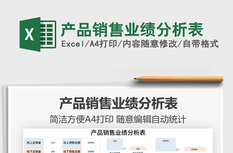 2021產(chǎn)品銷售業(yè)績(jī)分析表免費(fèi)下載