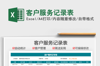 2021客戶服務(wù)記錄表免費(fèi)下載