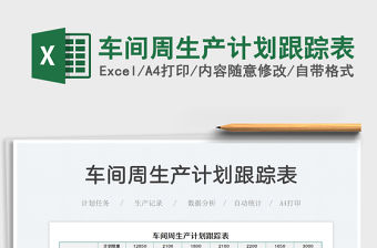 2021車間周生產計劃跟蹤表免費下載