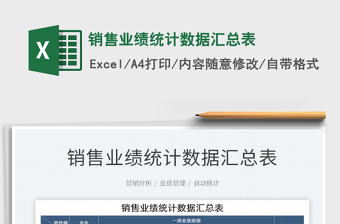 2021銷售業(yè)績統(tǒng)計數(shù)據(jù)匯總表免費下載