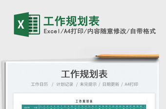 2021工作規劃表免費下載