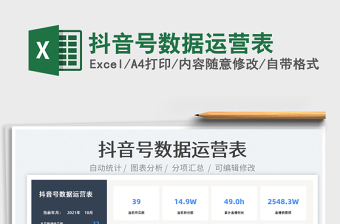 2022抖音号数据运营表Excel