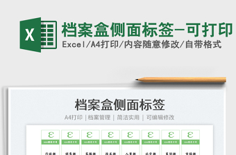 2021檔案盒側(cè)面標簽-可打印免費下載