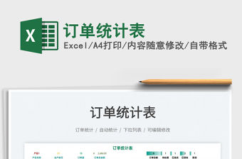 2022訂單統計表免費下載