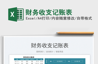 2022財(cái)務(wù)收支記賬表免費(fèi)下載