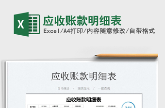 2021應(yīng)收賬款明細(xì)表免費(fèi)下載