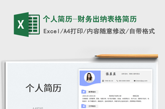 2021個人簡歷-財務(wù)出納表格簡歷免費下載