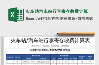 2022火車站汽車站行李寄存收費計算免費下載