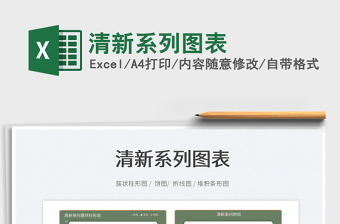 2021清新系列圖表免費(fèi)下載