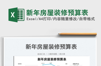 2022新年房屋裝修預(yù)算表免費(fèi)下載