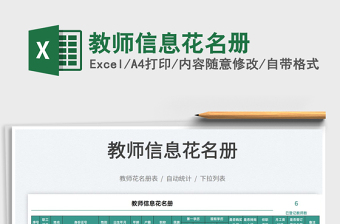 2022教師信息花名冊(cè)免費(fèi)下載