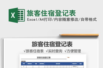 2021旅客住宿登記表免費下載