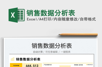 2021銷售數(shù)據(jù)分析表免費(fèi)下載