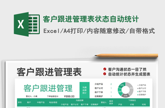 2021客戶跟進(jìn)管理表狀態(tài)自動統(tǒng)計免費(fèi)下載