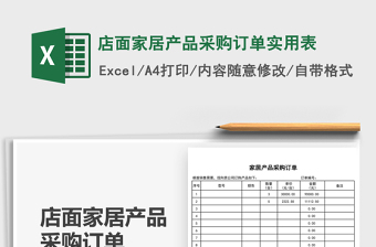 2021店面家居產(chǎn)品采購訂單實用表免費下載