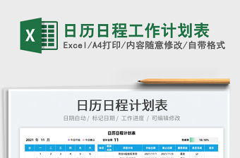 2021日歷日程工作計(jì)劃表免費(fèi)下載