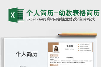 2021個人簡歷-幼教表格簡歷免費下載