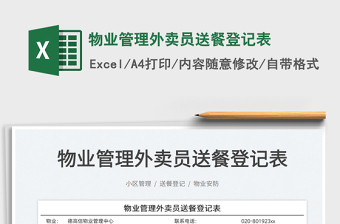 2021物業(yè)管理外賣員送餐登記表免費(fèi)下載