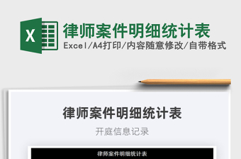 2021律師案件明細(xì)統(tǒng)計(jì)表免費(fèi)下載