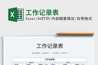 2021工作記錄表免費下載