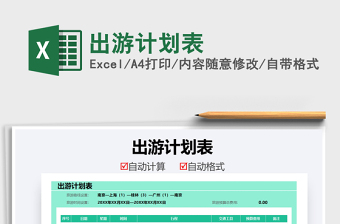 2021出游計(jì)劃表免費(fèi)下載