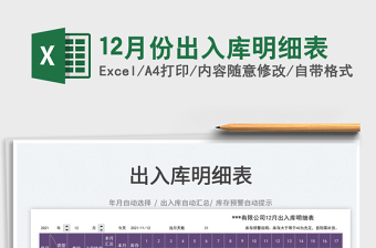 202112月份出入庫明細表免費下載