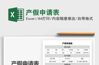 2021產(chǎn)假申請(qǐng)表免費(fèi)下載