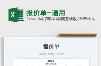 2022報(bào)價(jià)單-通用免費(fèi)下載