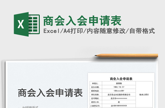 2022商會(huì)入會(huì)申請(qǐng)表免費(fèi)下載