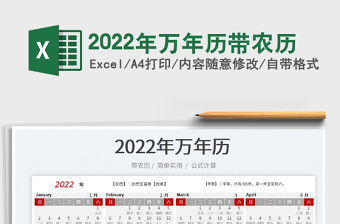 2022年萬年歷帶農歷