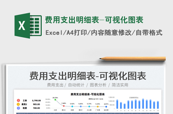 2021費用支出明細表-可視化圖表免費下載