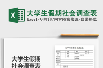 2021大學生假期社會調(diào)查表免費下載