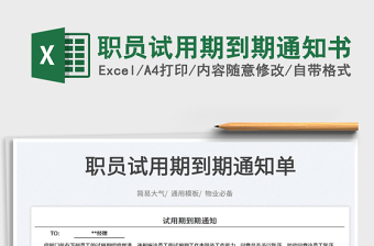 2022職員試用期到期通知書(shū)免費(fèi)下載