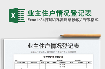 2021業(yè)主住戶情況登記表免費下載