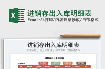2021進(jìn)銷(xiāo)存出入庫(kù)明細(xì)表免費(fèi)下載