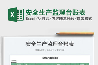 2021安全生產監理臺賬表免費下載