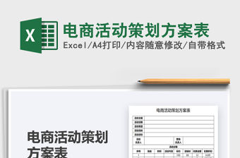 2021電商活動策劃方案表免費下載