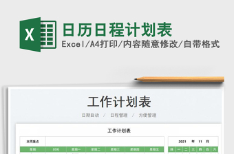 2021日歷日程計(jì)劃表免費(fèi)下載