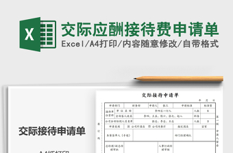 2021交際應(yīng)酬接待費申請單免費下載