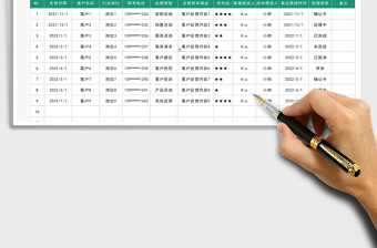 2021客戶跟蹤反饋免費(fèi)下載