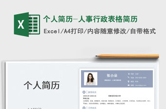 2022個人簡歷-人事行政表格簡歷免費下載