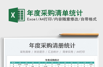 2021年度采購清單統(tǒng)計(jì)免費(fèi)下載