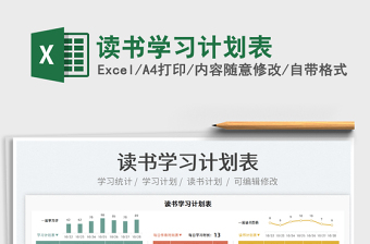 2022讀書學(xué)習(xí)計(jì)劃表免費(fèi)下載