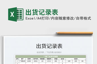 2021出貨記錄表免費下載