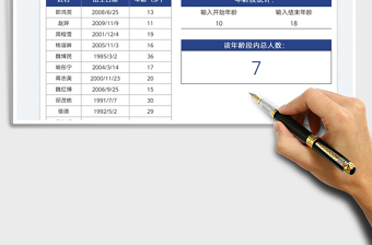 2022年齡段人數(shù)統(tǒng)計表免費下載