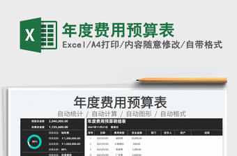 2021年度費用預(yù)算表免費下載